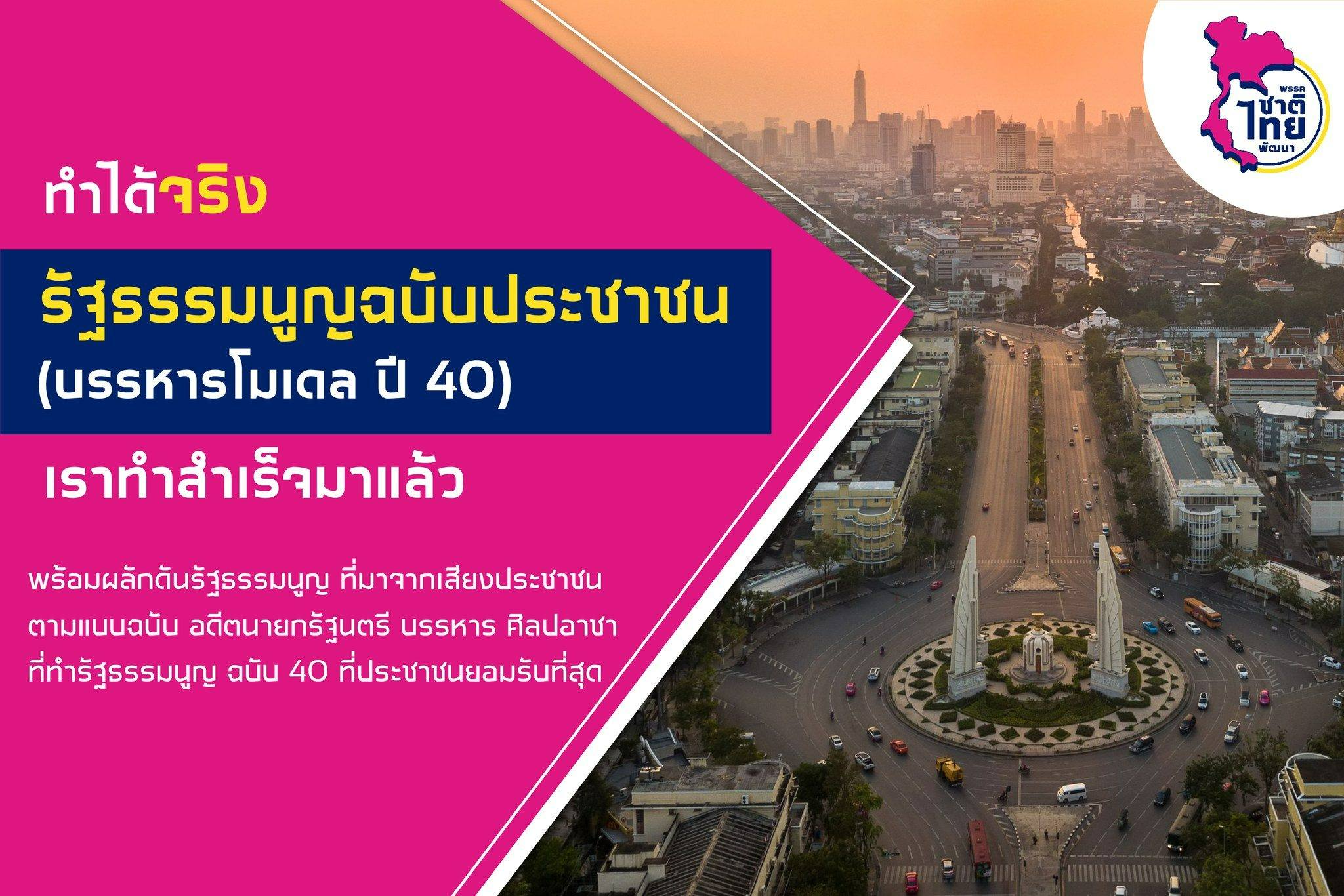 ทำได้จริง รัฐธรรมนูญฉบับประชาชน (บรรหารโมเดล ปี 40) เราทำสำเร็จมาแล้ว พร้อมผลักดันรัฐธรรมนูญที่มาจากเสียงประชาชน พรรคชาติไทยพัฒนา