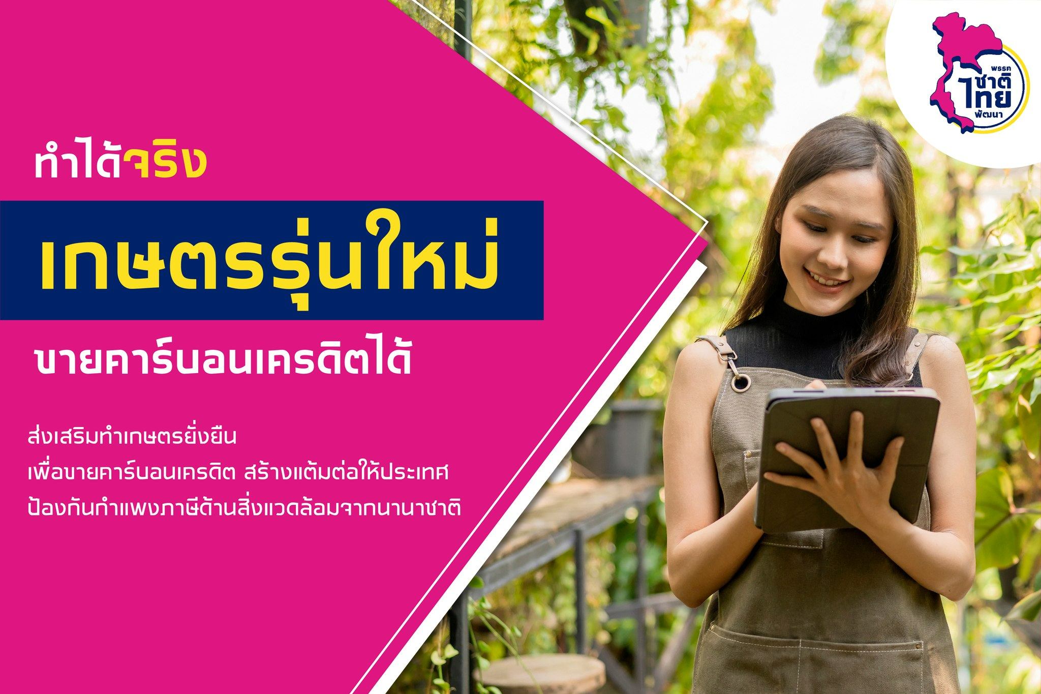 ทำได้จริง เกษตรกรรุ่นใหม่ ขายคาร์บอนเครดิตได้ ผลักดันเกษตรยั่งยืน ป้องกันกำแพงภาษีสิ่งแวดล้อม พรรคชาติไทยพัฒนา