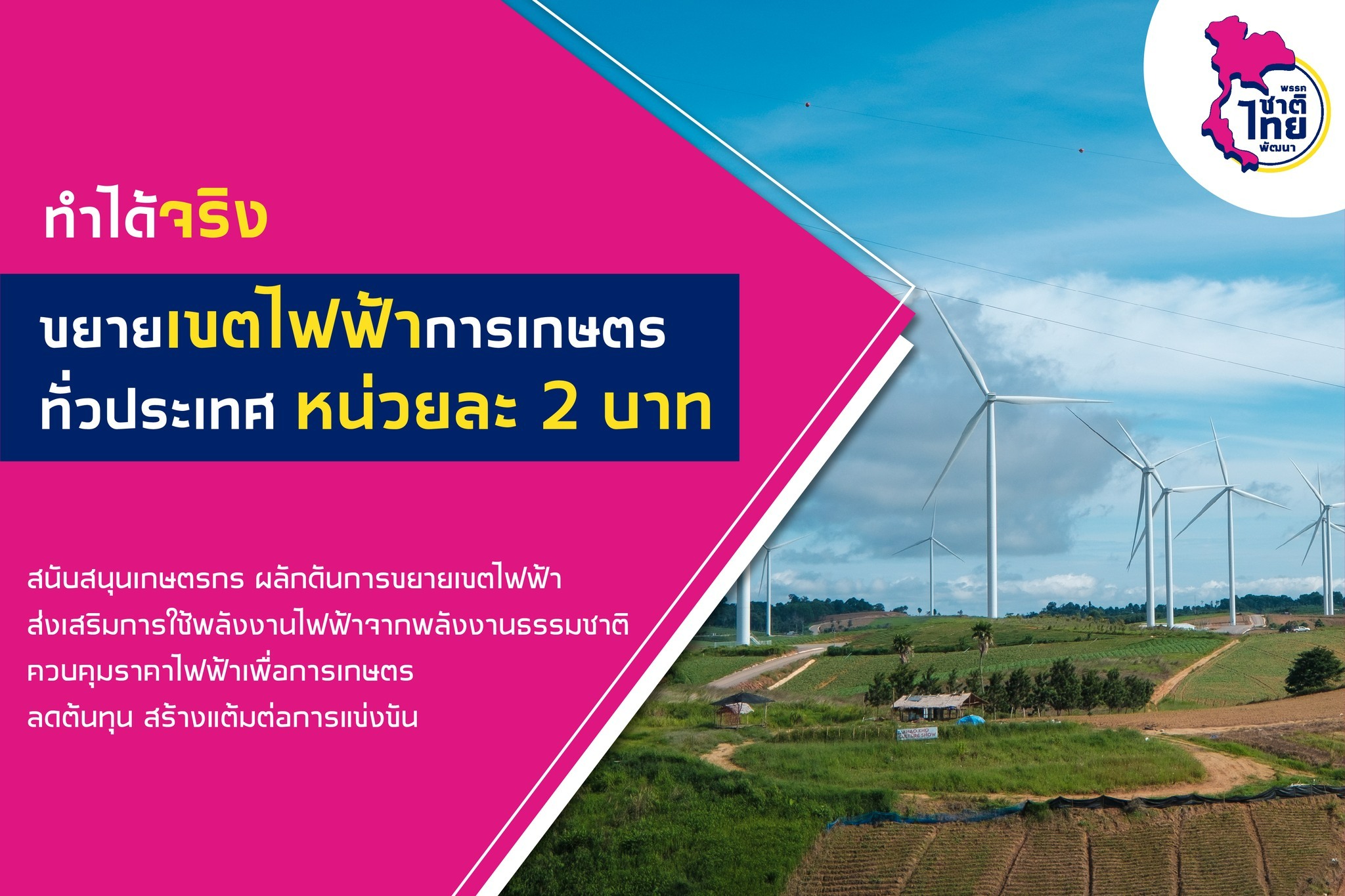 ทำได้จริง ขยายเขตไฟฟ้าการเกษตรทั่วประเทศ หน่วยละ 2 บาท ลดต้นทุนเกษตรกร พรรคชาติไทยพัฒนา