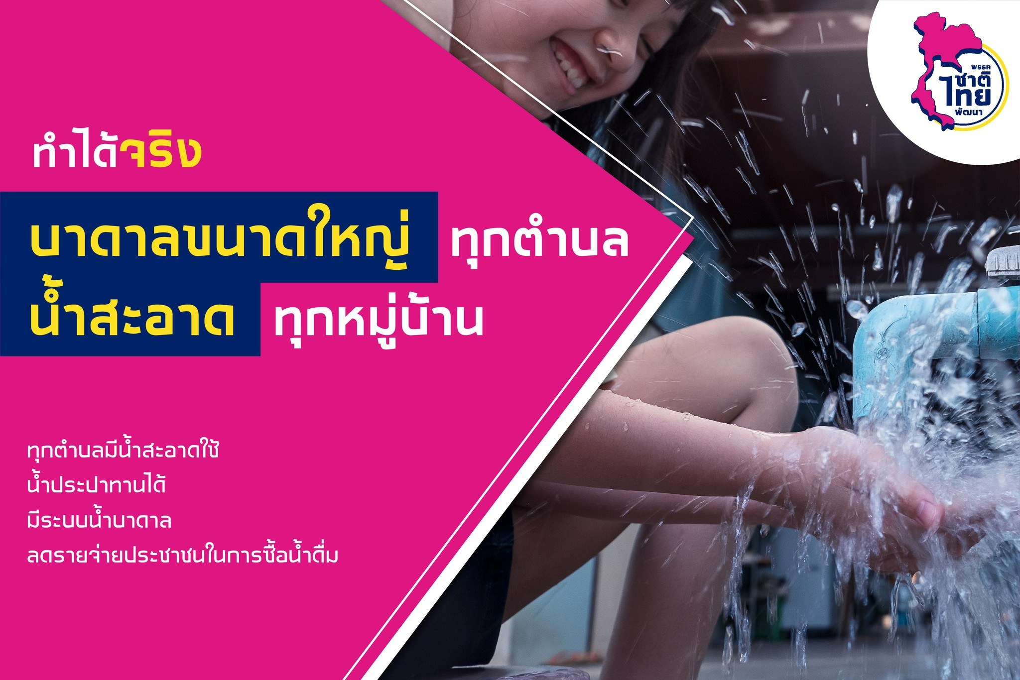 ทำได้จริง บาดาลขนาดใหญ่ทุกตำบล น้ำสะอาดทุกหมู่บ้าน ลดรายจ่ายประชาชน พรรคชาติไทยพัฒนา