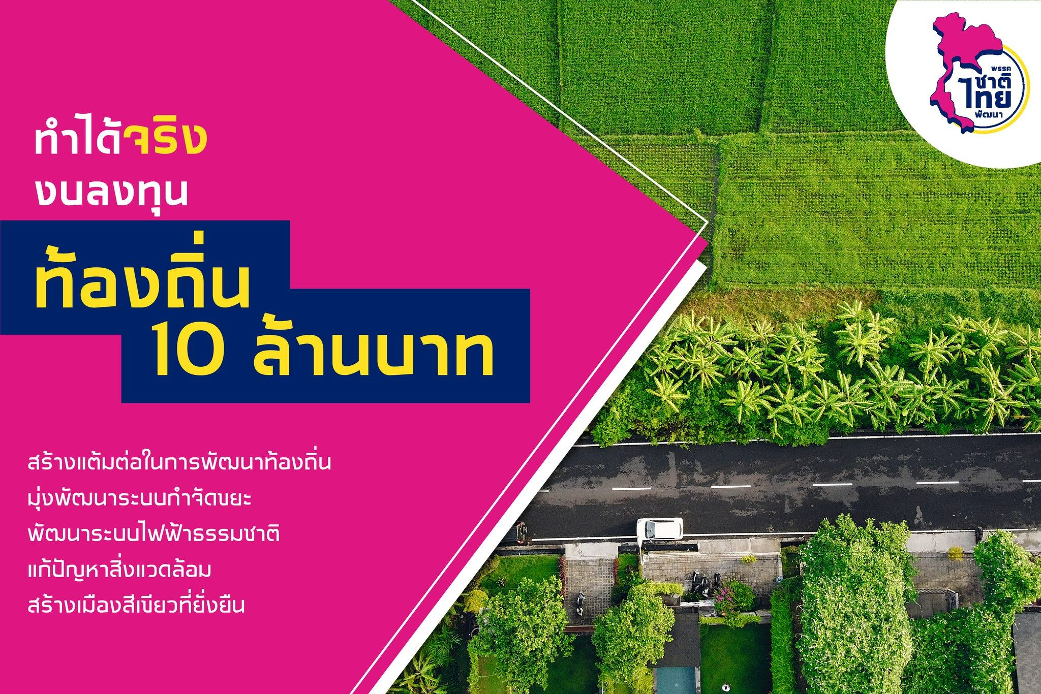 ทำได้จริง งบลงทุนท้องถิ่น 10 ล้านบาท พัฒนาระบบกำจัดขยะ ไฟฟ้าธรรมชาติ เมืองสีเขียว พรรคชาติไทยพัฒนา