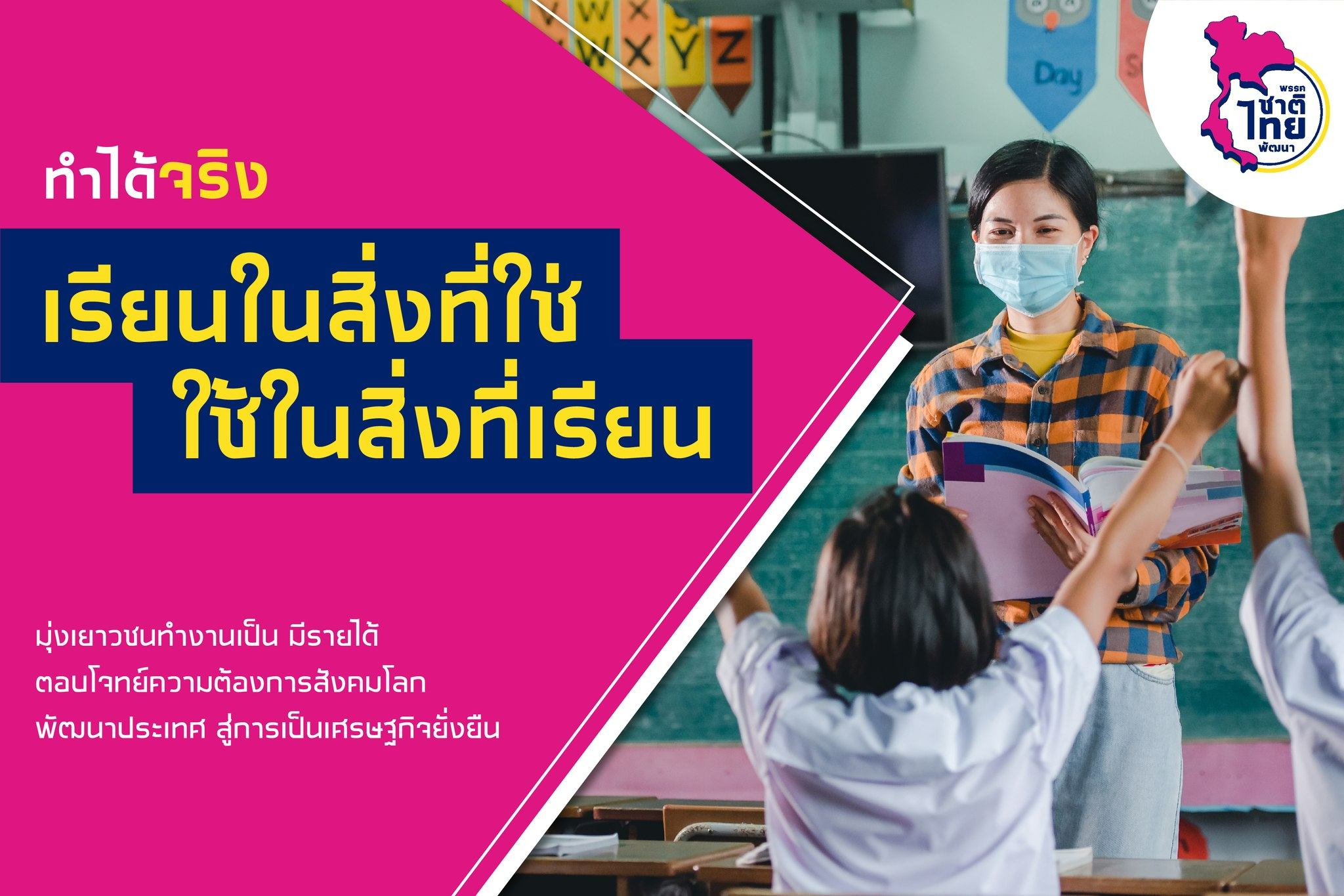 ทำได้จริง เรียนในสิ่งที่ใช่ ใช้ในสิ่งที่เรียน ปรับหลักสูตรอาชีวะ มัธยม ตอบโจทย์ตลาดแรงงาน พรรคชาติไทยพัฒนา