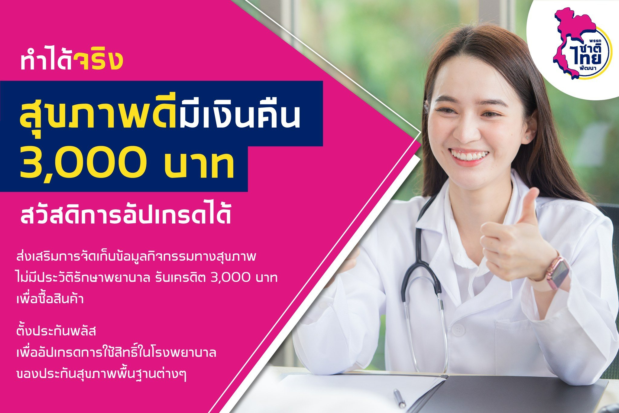 ทำได้จริง สุขภาพดีมีเงินคืน 3000 บาท สวัสดิการอัปเกรดได้ ระบบประกันพลัส พรรคชาติไทยพัฒนา
