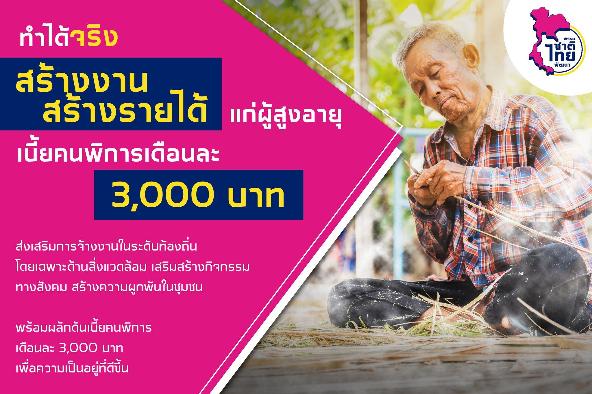ทำได้จริง สร้างงานผู้สูงอายุ เบี้ยคนพิการเดือนละ 3000 บาท จ้างงานท้องถิ่น พรรคชาติไทยพัฒนา