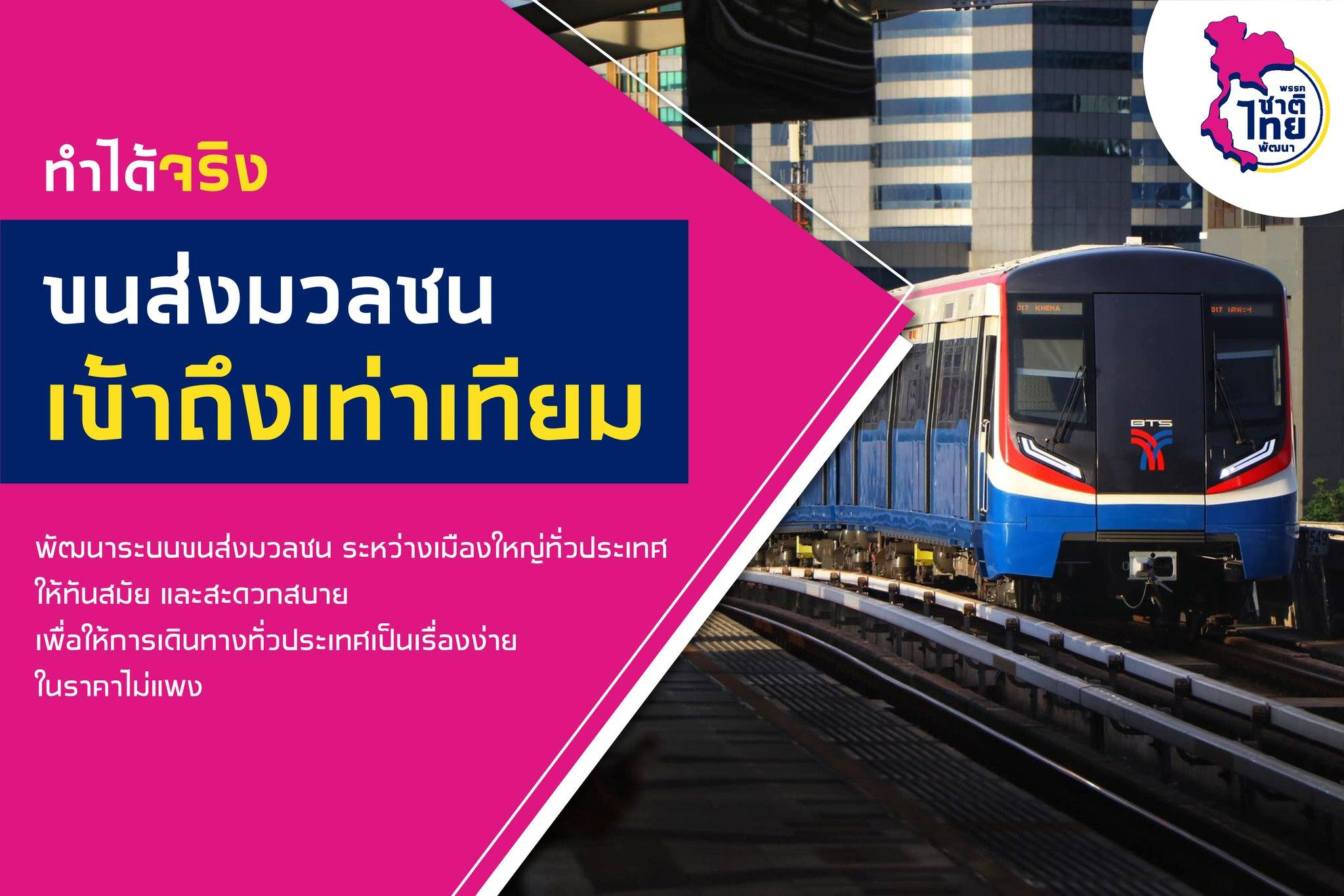ทำได้จริง ขนส่งมวลชน เข้าถึงเท่าเทียม พัฒนาระบบขนส่งระหว่างเมือง ราคาไม่แพง พรรคชาติไทยพัฒนา